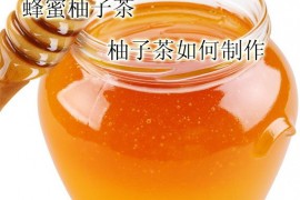 蜂蜜柚子茶 柚子茶如何制作