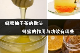 蜂蜜柚子茶的做法 蜂蜜的作用与功效有哪些